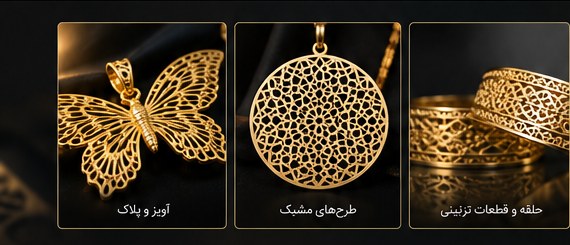 نمونه کاربردهای طلا و جواهر